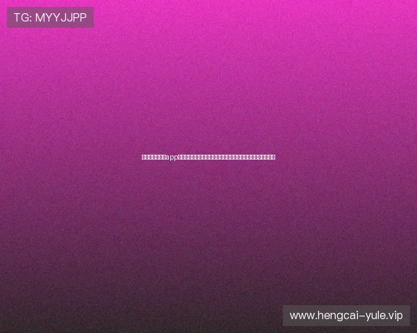 新东泰在线娱乐app提供全面世界杯赛事资讯与高清直播体验满足体育迷的多样需求