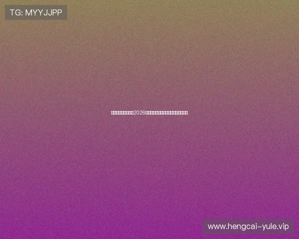 星辰娱乐网为你呈现2026年世界杯最全比赛直播与精彩集锦回顾